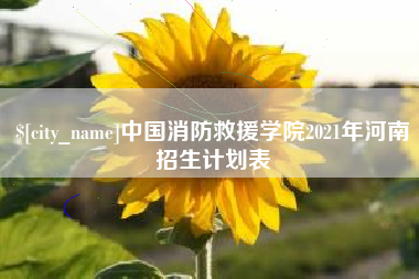 秦皇岛中国消防救援学院2021年河南招生计划表