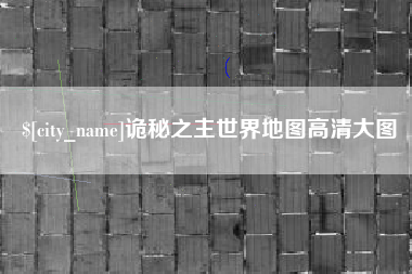 秦皇岛诡秘之主世界地图高清大图