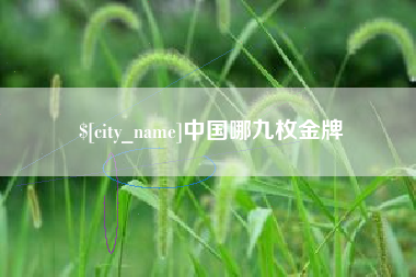 秦皇岛中国哪九枚金牌