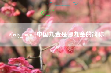 秦皇岛中国九金是哪九金的简称