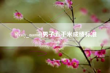 秦皇岛男子五千米成绩标准
