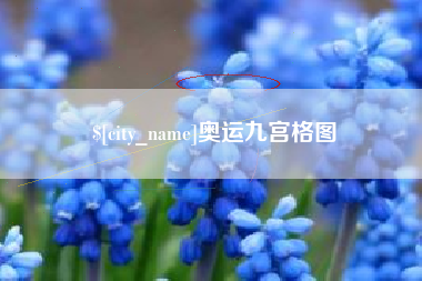 秦皇岛奥运九宫格图