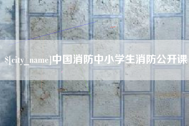 秦皇岛中国消防中小学生消防公开课