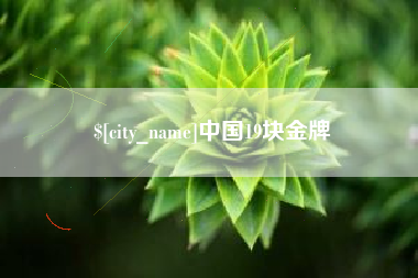 秦皇岛中国19块金牌