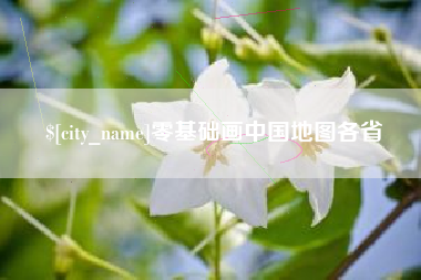 秦皇岛零基础画中国地图各省