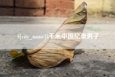 秦皇岛5千米中国纪录男子
