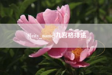 秦皇岛九宫格排法
