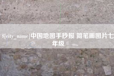 秦皇岛中国地图手抄报 简笔画图片七年级