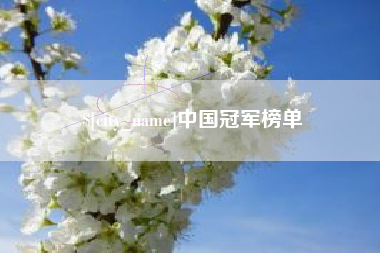 秦皇岛中国冠军榜单