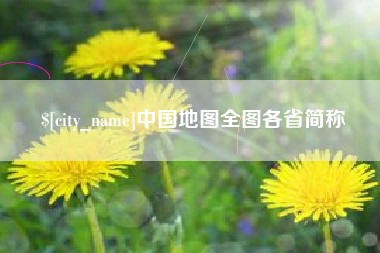 秦皇岛中国地图全图各省简称