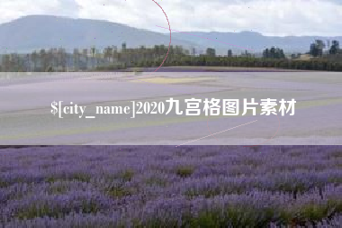 秦皇岛2020九宫格图片素材
