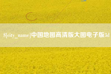 秦皇岛中国地图高清版大图电子版3d