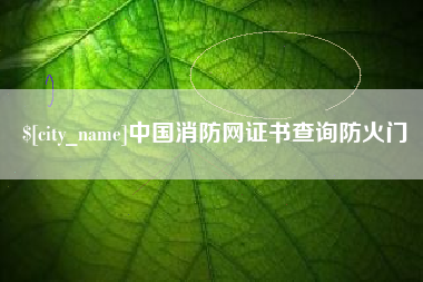 秦皇岛中国消防网证书查询防火门