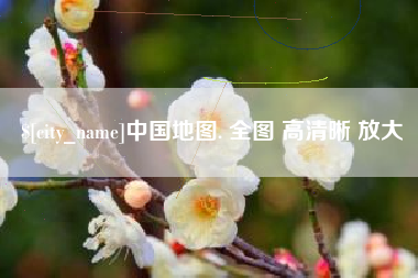 秦皇岛中国地图. 全图 高清晰 放大