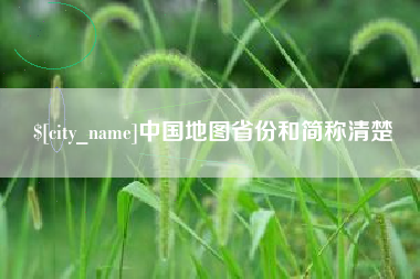 秦皇岛中国地图省份和简称清楚