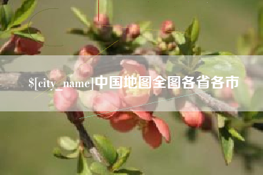 秦皇岛中国地图全图各省各市