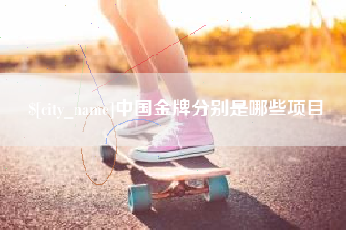 秦皇岛中国金牌分别是哪些项目