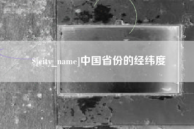 秦皇岛中国省份的经纬度