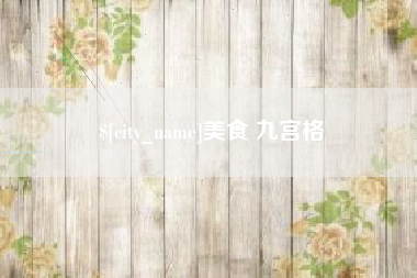 秦皇岛美食 九宫格