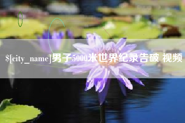 秦皇岛男子5000米世界纪录告破 视频