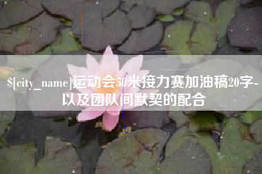 秦皇岛运动会50米接力赛加油稿20字-以及团队间默契的配合