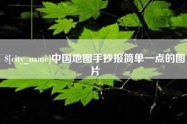 秦皇岛中国地图手抄报简单一点的图片