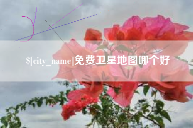 秦皇岛免费卫星地图哪个好