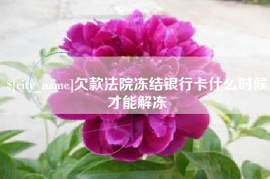 秦皇岛欠款法院冻结银行卡什么时候才能解冻