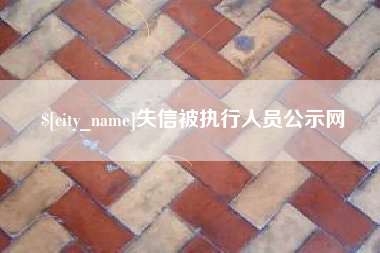 秦皇岛失信被执行人员公示网