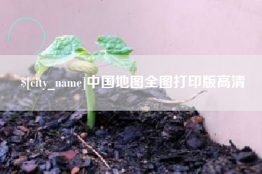 秦皇岛中国地图全图打印版高清