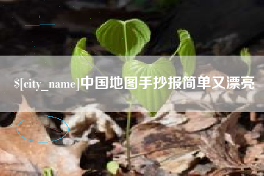 秦皇岛中国地图手抄报简单又漂亮