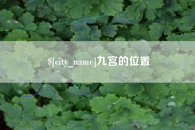秦皇岛九宫的位置