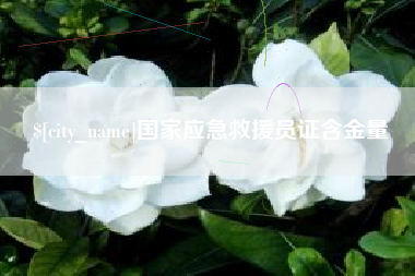 秦皇岛国家应急救援员证含金量