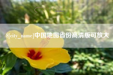 秦皇岛中国地图省份高清版可放大