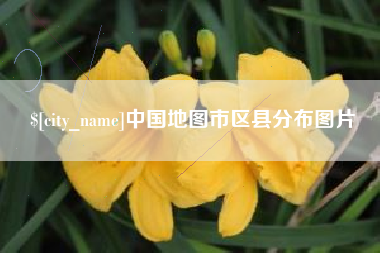 秦皇岛中国地图市区县分布图片