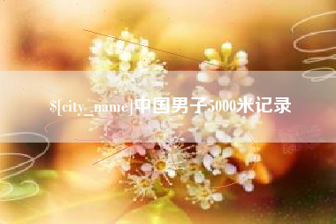 秦皇岛中国男子5000米记录