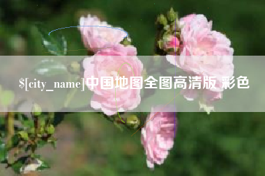秦皇岛中国地图全图高清版 彩色