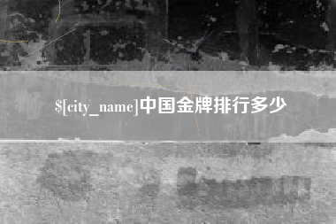 秦皇岛中国金牌排行多少