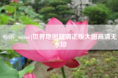 秦皇岛世界地图超清正版大图高清无水印