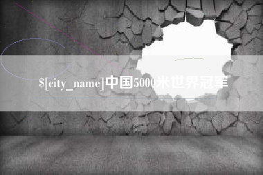 秦皇岛中国5000米世界冠军
