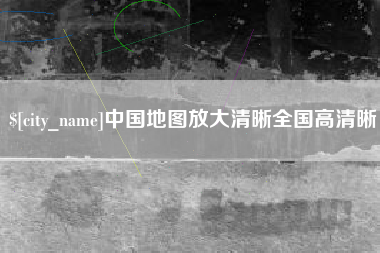 秦皇岛中国地图放大清晰全国高清晰