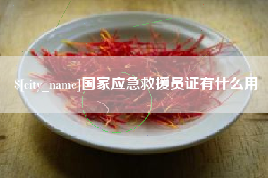 秦皇岛国家应急救援员证有什么用