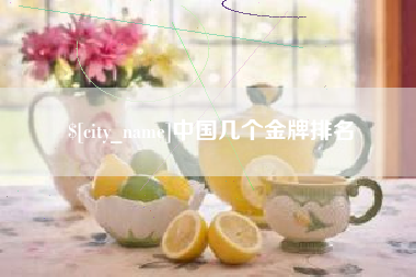 秦皇岛中国几个金牌排名