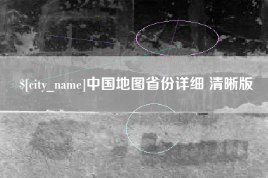 秦皇岛中国地图省份详细 清晰版