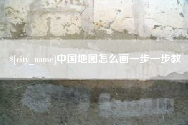 秦皇岛中国地图怎么画一步一步教