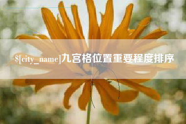 秦皇岛九宫格位置重要程度排序
