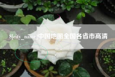 秦皇岛中国地图全国各省市高清