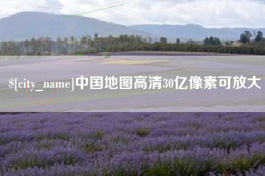 秦皇岛中国地图高清30亿像素可放大