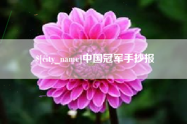 秦皇岛中国冠军手抄报