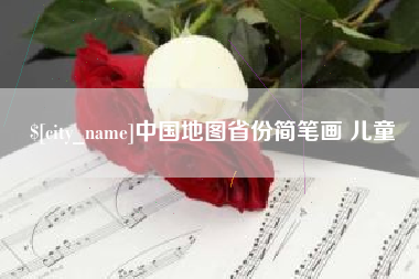秦皇岛中国地图省份简笔画 儿童